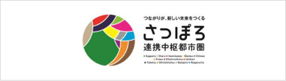 さっぽろ連携中枢都市圏